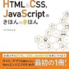 これからWebをはじめる人のHTML&CSS、JavaScriptのきほんのきほん