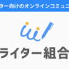 Webライターのためのオンラインコミュニティ「ライター組合」 | ライター組合