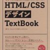 現場で使える最低限の知識がしっかりと身につく HTML/CSSデザインTextBook | 磯博, Ｇ