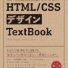 現場で使える最低限の知識がしっかりと身につく HTML/CSS デザイン TextBook | 磯 博,