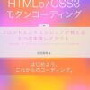 HTML5/CSS3モダンコーディング フロントエンドエンジニアが教える3つの本格レイアウト