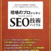 現場のプロから学ぶ SEO技術バイブル(特典PDF付き) | 西山 悠太朗, 小林 睦, 丸山 弘