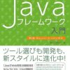 EclipseではじめるJavaフレームワーク入門 第5版 Maven/Gradle対応 | 掌田津耶乃 | 工